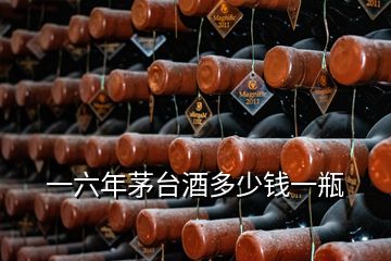 一六年茅臺(tái)酒多少錢(qián)一瓶