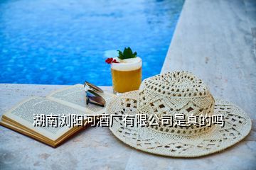 湖南瀏陽(yáng)河酒廠(chǎng)有限公司是真的嗎