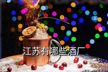 江蘇有哪些酒廠(chǎng)