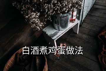 白酒煮雞蛋做法