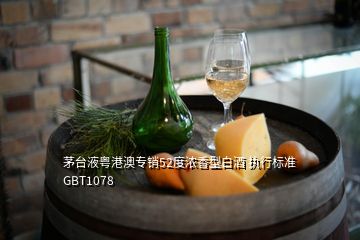 茅臺液粵港澳專銷52度濃香型白酒 執(zhí)行標(biāo)準(zhǔn)GBT1078