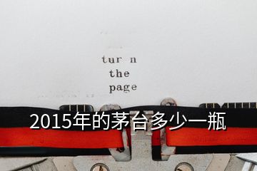 2015年的茅臺(tái)多少一瓶