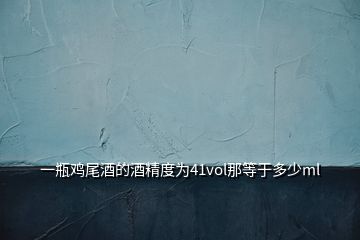 一瓶雞尾酒的酒精度為41vol那等于多少ml