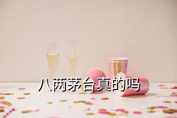 八兩茅臺真的嗎