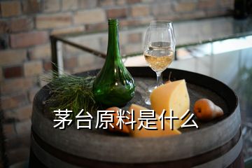 茅臺原料是什么