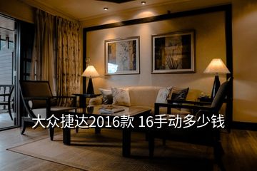 大眾捷達2016款 16手動多少錢