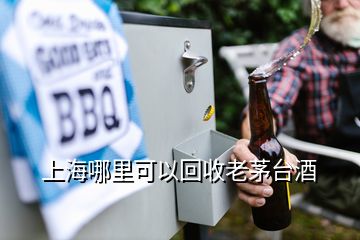 上海哪里可以回收老茅臺酒