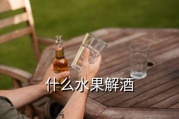 什么水果解酒