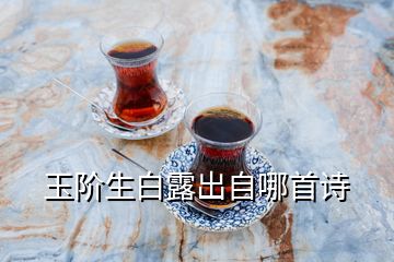 玉階生白露出自哪首詩(shī)