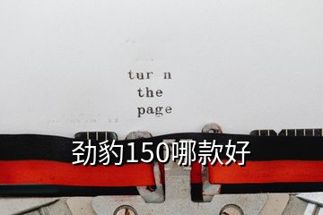 勁豹150哪款好