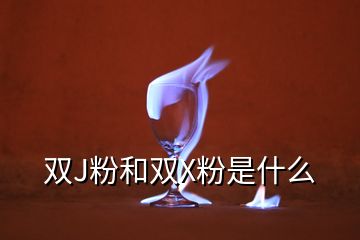 雙J粉和雙X粉是什么