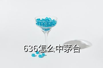 636怎么中茅臺