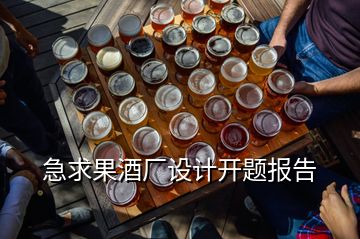 急求果酒廠設(shè)計(jì)開題報(bào)告