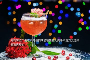 海花啤酒廠去年八月份的啤酒銷(xiāo)售額為兩千八百萬(wàn)元如果安銷(xiāo)售額的