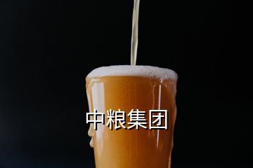 中糧集團(tuán)