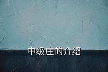 中級(jí)莊的介紹