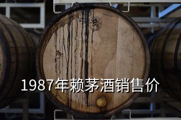 1987年賴茅酒銷售價