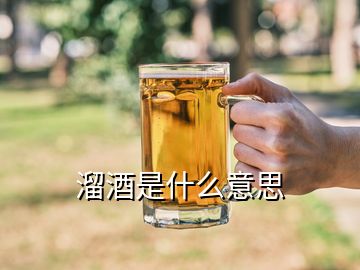 溜酒是什么意思