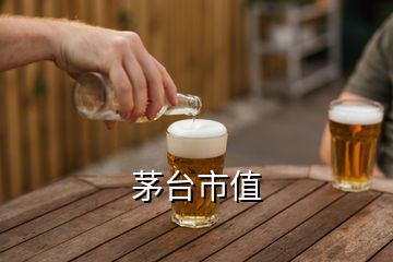 茅臺(tái)市值