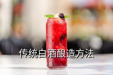 傳統(tǒng)白酒釀造方法