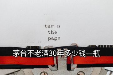 茅臺(tái)不老酒30年多少錢一瓶