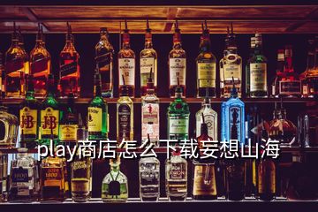 play商店怎么下載妄想山海