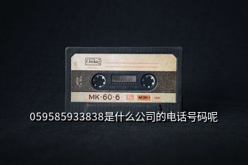 059585933838是什么公司的電話號(hào)碼呢