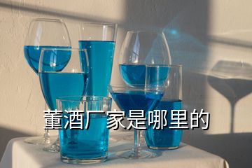 董酒廠家是哪里的