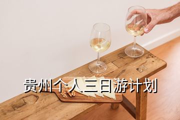 貴州個人三日游計劃