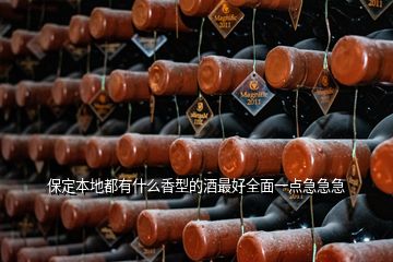 保定本地都有什么香型的酒最好全面一點急急急