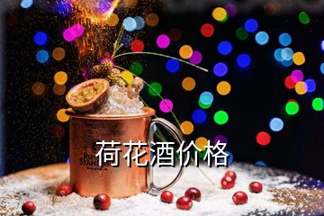 荷花酒價(jià)格