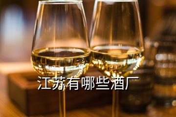 江蘇有哪些酒廠