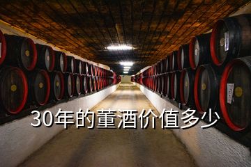 30年的董酒價(jià)值多少