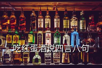 吃紅蛋酒說(shuō)四言八句