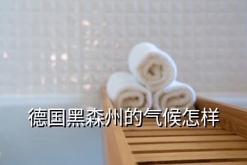 德國(guó)黑森州的氣候怎樣