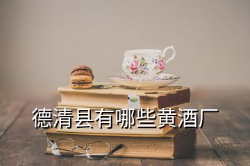 德清縣有哪些黃酒廠