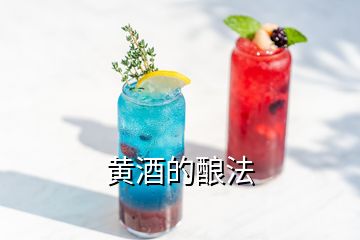 黃酒的釀法