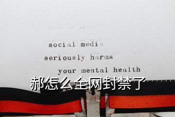 郝怎么全網(wǎng)封禁了