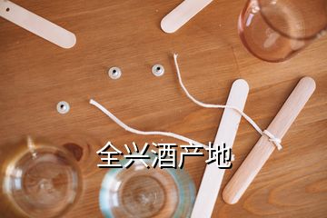 全興酒產(chǎn)地