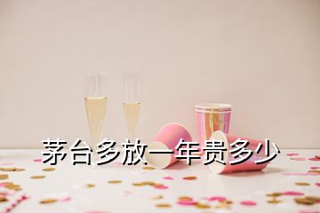 茅臺(tái)多放一年貴多少