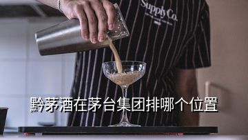 黔茅酒在茅臺集團排哪個位置