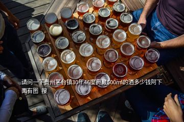 請(qǐng)問一下貴州茅臺(tái)鎮(zhèn)30年46度典藏500ml的酒多少錢阿下面有圖  搜