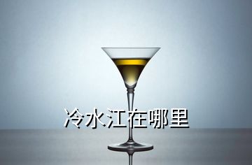 冷水江在哪里