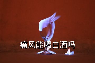 痛風(fēng)能喝白酒嗎