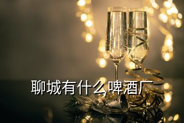 聊城有什么啤酒廠