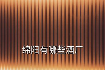 綿陽(yáng)有哪些酒廠