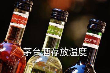 茅臺(tái)酒存放溫度