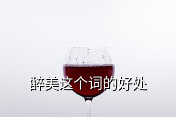 醉美這個(gè)詞的好處