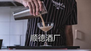 順德酒廠