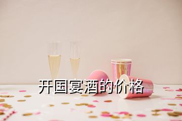 開國宴酒的價(jià)格